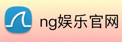 ng娱乐官网 Logo